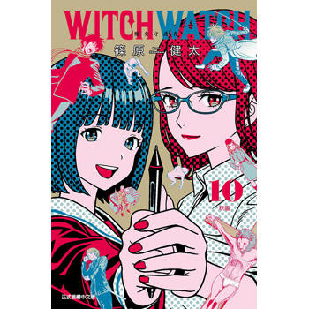 WITCH WATCH 魔女守護者 10