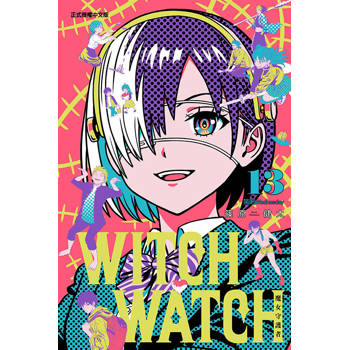 WITCH WATCH 魔女守護者 13