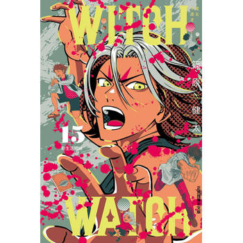 WITCH WATCH 魔女守護者 15