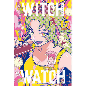 WITCH WATCH 魔女守護者 17