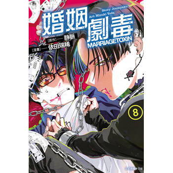 婚姻劇毒 (首刷限定版) 08