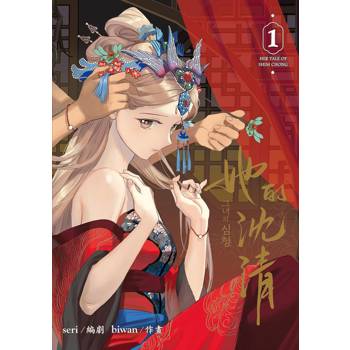 她的沈清1(首刷限定版)