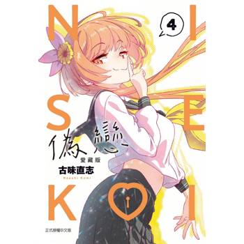 偽戀 愛藏版 (首刷限定版) 04