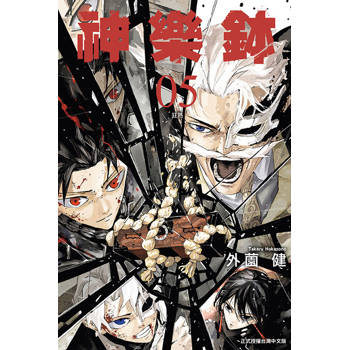 神樂鉢 (首刷限定版) 05