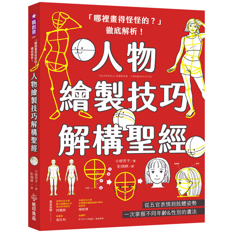 「哪裡畫得怪怪的？」徹底解析！人物繪製技巧解構聖經：從五官表情到肢體姿勢，一次掌握不同年齡&性別的畫法