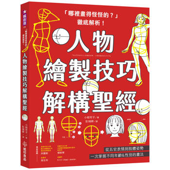 【電子書】「哪裡畫得怪怪的？」徹底解析！人物繪製技巧解構聖經：從五官表情到肢體姿勢，一次掌握不同年齡&性別的畫法
