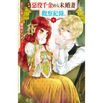 自稱惡役千金的未婚妻觀察紀錄。-05