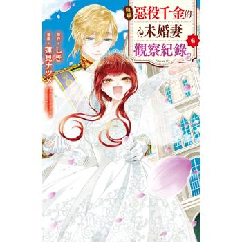 自稱惡役千金的未婚妻觀察紀錄。-6完