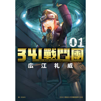 【電子書】341戰鬥團(1)