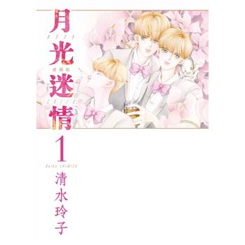 月光迷情 愛藏版 (首刷限定版) 01