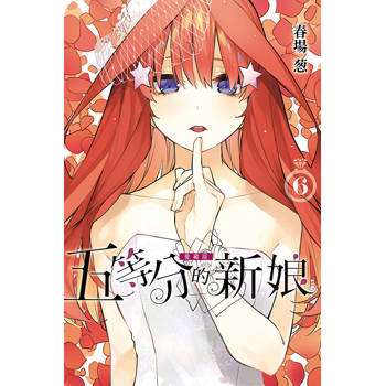 五等分的新娘 愛藏版 06