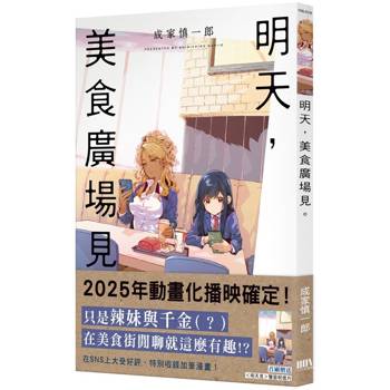 【電子書】明天，美食廣場見。