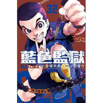 BLUE LOCK 藍色監獄 32