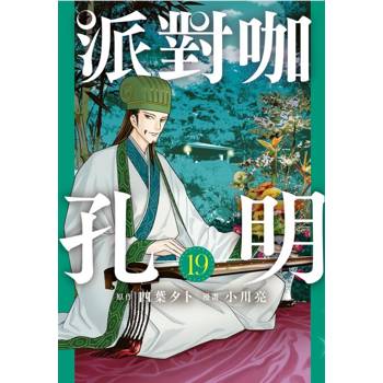 派對咖孔明 19