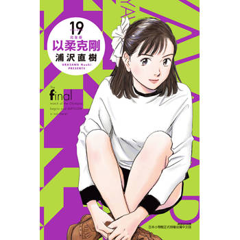以柔克剛 完全版 (首刷附錄版) 19