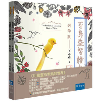 百鳥益智繪本(2冊不分售)：科學版＋創意版
