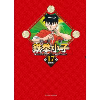 鉄拳小子 愛藏版 (首刷限定版) 17