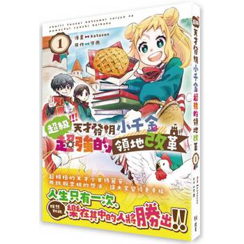 【電子書】超級！！！天才發明小千金超強的領地改革（1）