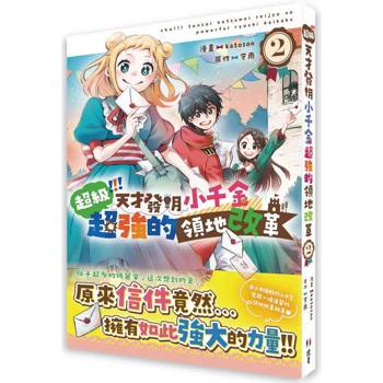 【電子書】超級！！！天才發明小千金超強的領地改革（2）