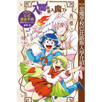 入間同學入魔了！公式漫迷手冊 惡魔學校巴比路斯入學介紹(全)