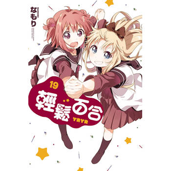 輕鬆百合 19