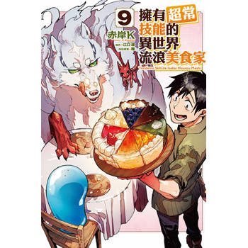 擁有超常技能的異世界流浪美食家 09