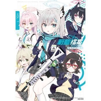 【電子書】蔚藍檔案  短篇漫畫精選集vol.1