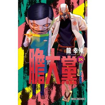 膽大黨 (首刷限定版) 18