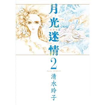 月光迷情 愛藏版 (首刷限定版) 02