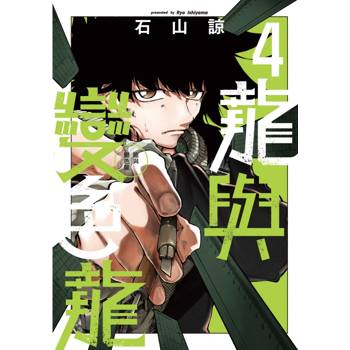 龍與變色龍 (首刷限定版) 04