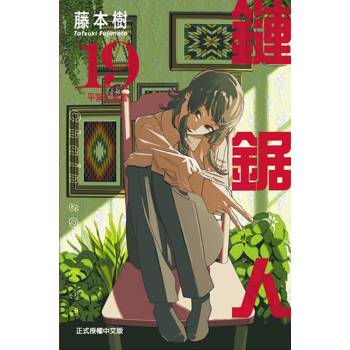 鏈鋸人 (首刷限定版) 19