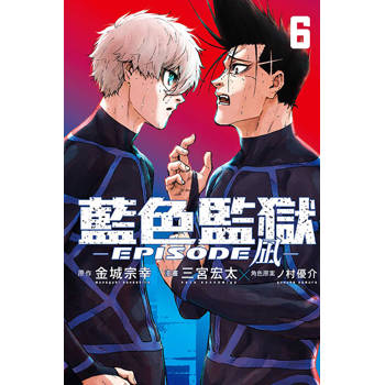 BLUE LOCK藍色監獄-EPISODE 凪- (首刷限定版) 06