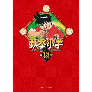 鉄拳小子 愛藏版 (首刷限定版) 18(完)