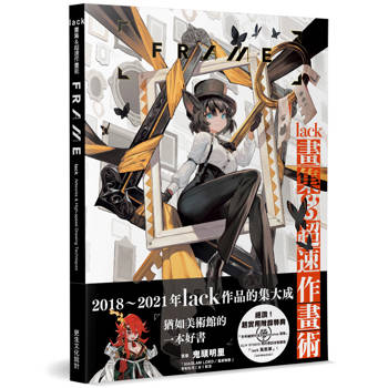 lack畫集＆超速作畫術：FRAME(日本正式授權中文版)