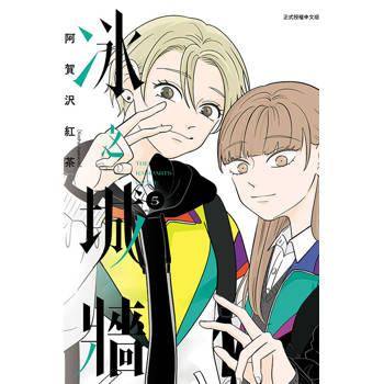 冰之城牆 05