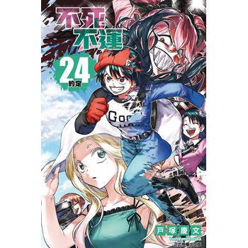 不死不運 24