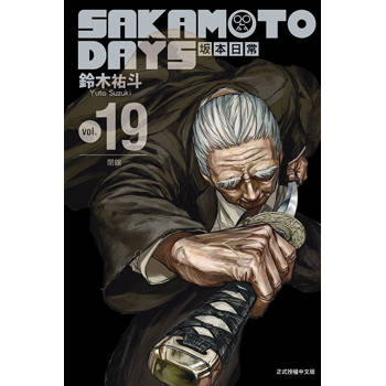 SAKAMOTO DAYS 坂本日常 19