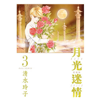 月光迷情 愛藏版 (首刷限定版) 03