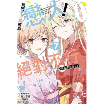 我們不可能成為戀人！絕對不行。 (※似乎可行？) 07