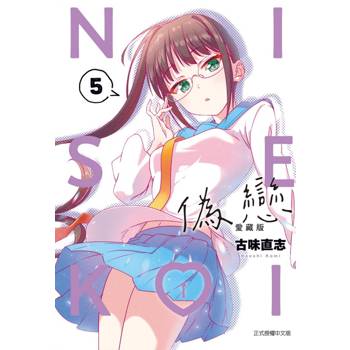 偽戀 愛藏版 05