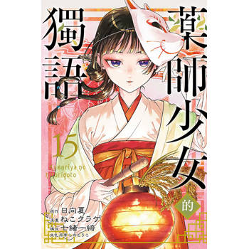 藥師少女的獨語 15
