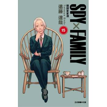 SPY×FAMILY 間諜家家酒 (首刷限定版) 15