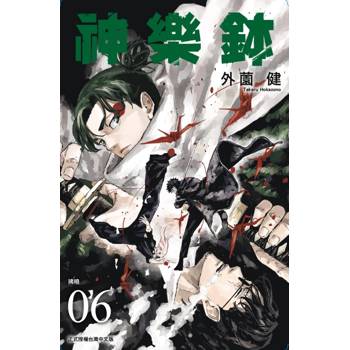 神樂鉢 (首刷限定版) 06