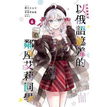 不時輕聲地以俄語遮羞的鄰座艾莉同學 (首刷限定版) 06