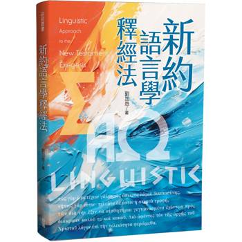 新約語言學釋經法