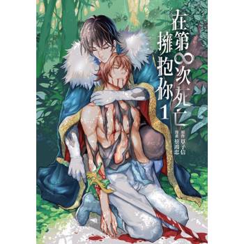 在第∞次死亡擁抱你 (首刷限定版) 01