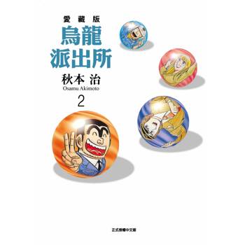 烏龍派出所 愛藏版 02