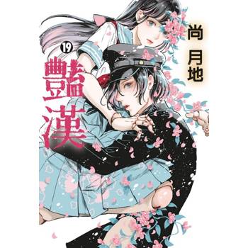 豔漢 19