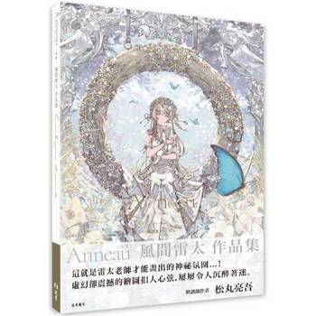 Anneau（圓環）：風間雷太作品集
