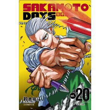 SAKAMOTO DAYS 坂本日常 (首刷限定版) 20